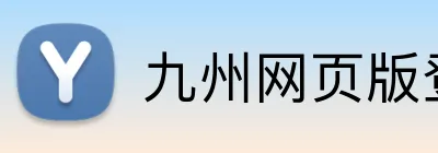 九州网页版登录入口 Logo